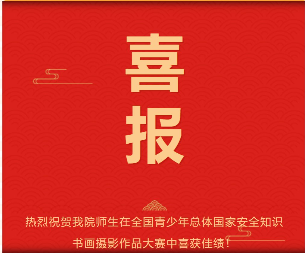 喜报：文理学院师生荣获全国青少年总体国家安全知识书画摄影作品大赛13项大奖