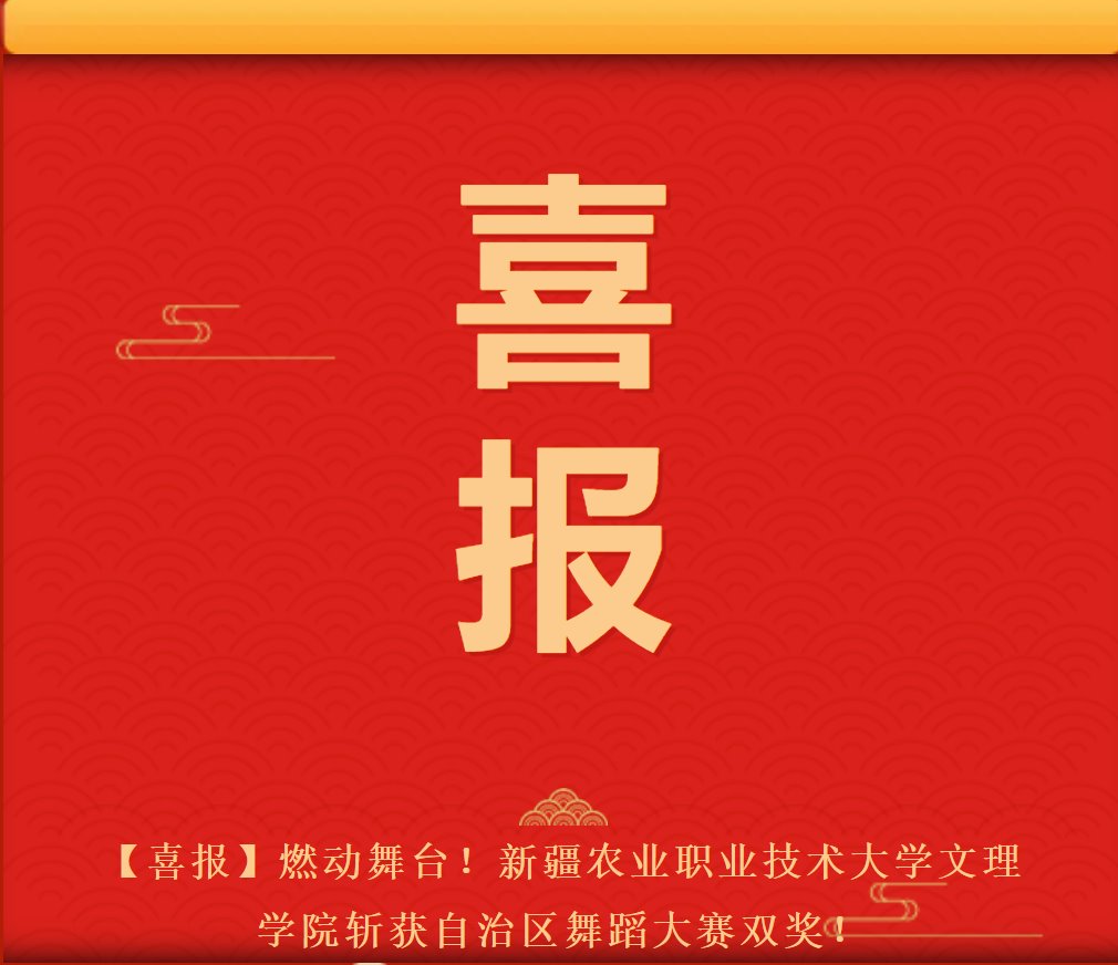 【喜报】燃动舞台！新疆农业职业技术大学文理学院斩获自治区舞蹈大赛双奖！