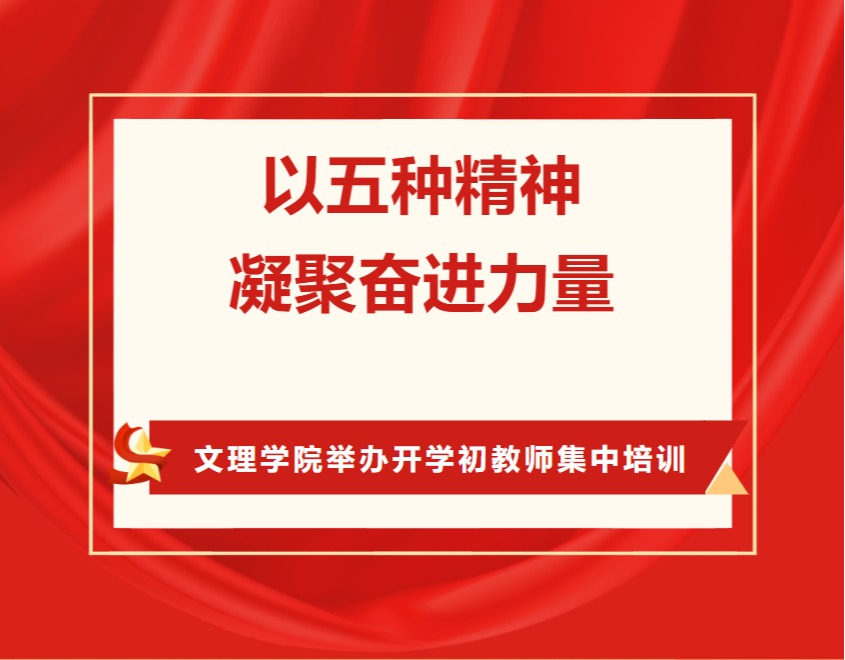 以五种精神凝聚奋进力量——文理学院举办开学初教师集中培训