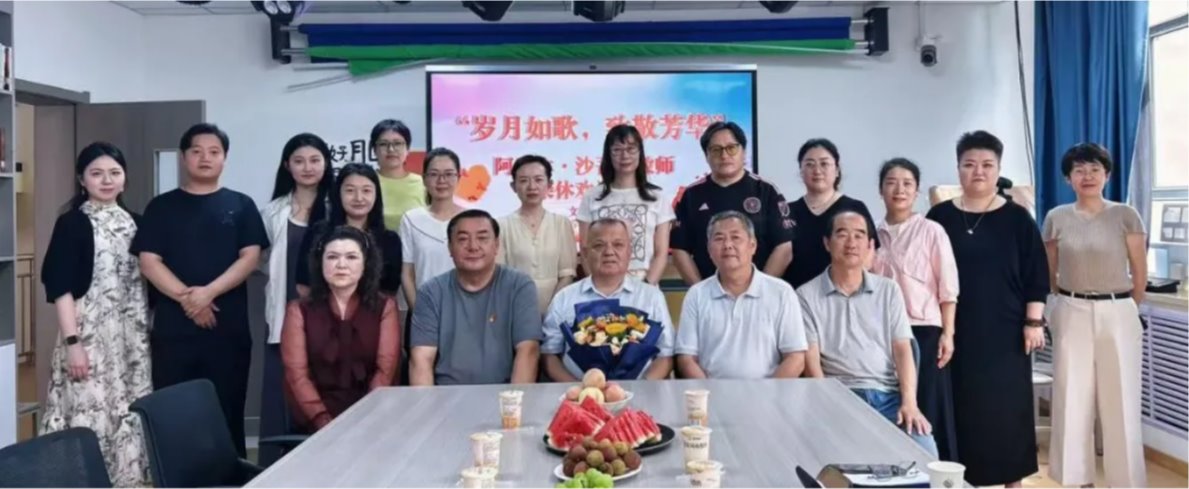 “岁月如歌 致敬芳华”——文理学院温情欢送退休教师阿里木·沙吾提老师